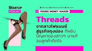 Threads ถุงน่องที่หยิบปัญหาของสาวๆ มาแก้จนลูกค้าติดใจ ll YOUNG MONEY MAKER EP.22