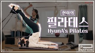 현아잉 (HyunA-ing) E34: 현아의 필라테스 (HyunA's Pilates)