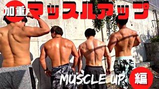 【無重力のマサト】加重マッスルアップ編-weighted muscle up-