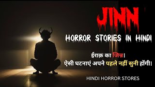 2 Truly Disturbing JINN Horror Stories | जिन्न की दो सच्ची डरावनी कहानियाँ  Horror stories in hindi