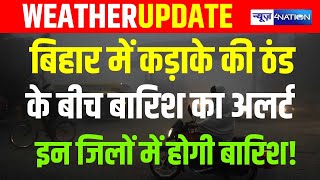 Bihar Weather Alert :Bihar में कड़ाके की ठंड के बीच बारिश का अलर्ट  इन जिलों में होगी बारिश!