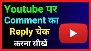 Youtube Par Comment Ka Reply Kaise Dekhe !! How To Check Youtube Video Comment Reply