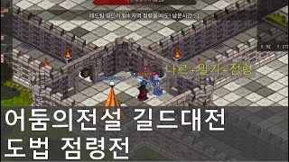 어둠의전설 점령전 적본진 날로 먹기