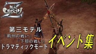 【無双OROCHI Z】ドラマティックモード 第三モデル 実機イベントムービー集 2/3