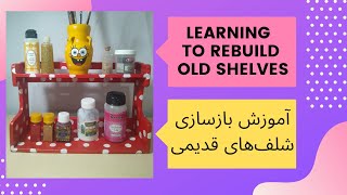 💠 آموزش بازسازی شلف‌های قدیمی | Training to rebuild old shelves