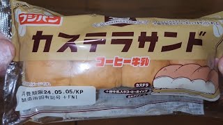 フジパン　カステラサンドコーヒー牛乳　カステラとミルククリームと十勝牛乳入りコーヒーホイップをサンドしました。