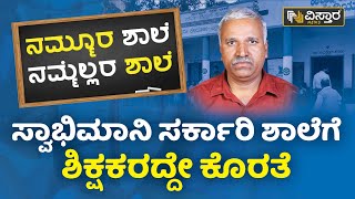 ಮಾದರಿ ಶಾಲೆಗೆ ಮುಖ್ಯೋಪಾಧ್ಯಾಯ ಗಂಗಾಧರಪ್ಪ ಕೊಡುಗೆ | Namuura Shale Nammellara Shale | HPK | Vistara News