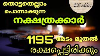 ഈ നക്ഷത്രക്കാർ രാജ പദവിയിൽ വരെ എത്താം അത്രയ്ക്കും ഭാഗ്യം ഉണ്ട് Astrology Malayalam