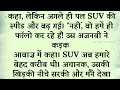 सौतेली माँ बेटे घर में अकेले थे suvichar kahaniya moral story lessonable story hindi kahaniya