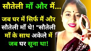 सौतेली माँ बेटे घर में अकेले थे | Suvichar kahaniya | Moral Story| Lessonable Story |Hindi kahaniya