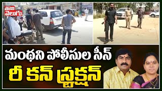 మంథని పోలీసుల సీన్ రీ కన్ స్ట్రక్షన్ | Manthani Police Scene Reconstruction In Vamanrao Case