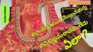 #మగ్గంవర్క్ బ్లౌజ్ ఎలా స్టిచిoగ్ చేయాలి#maggam work blouse kuttali#tailor అన్నయ్య#simple