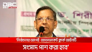 'আগামী সংসদ নির্বাচনের আগেই অ্যাডভোকেট ক্লার্ক আইন পাশ হবে' | DBC NEWS