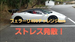 ストレス発散！ 　フェラーリ 458 チャレンジ EVO