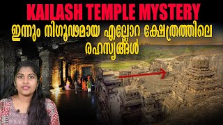 ഇന്നും നിഗൂഢമായ രഹസ്യലോകം | Kailash Temple Mystery | Wiki Vox Malayalam