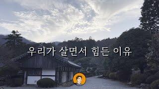 우리가 살면서 힘든 이유 ㅣ 주말힐링