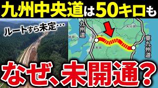 熊本県と宮崎県を結ぶ九州中央自動車道はなぜ50kmも未開通なのか？【ゆっくり解説】