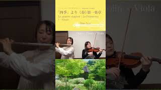 【多重録音】フルートとヴァイオリンとヴィオラで「四季」より春☘️ #shorts #flute #violin #viola #多重録音