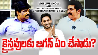 క్రైస్తవులకు జగన్ ఏం చేసాడు? / LIVE Show With EGDist YSRCP Christian Minority Cell / @VKRGOSPELMEDIA