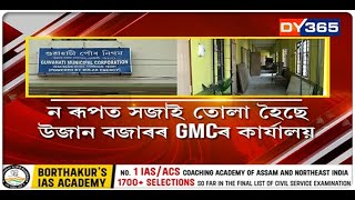 ন ৰূপত সজাই তোলা হৈছে GMCৰ কাৰ্যালয়