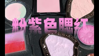 【试色】粉紫色腮红对比：illamasqua ｜ 倩碧 ｜ 花知晓 ｜ HEDONE ｜ black time