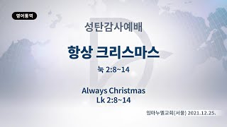 (기도수첩 2022.07.27) 2021년 12월25일 성탄감사예배 [항상 크리스마스(눅2:8~14)]