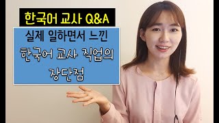 [베트남 한국어 교사] 일 년 반 동안 일하면서 느낀 장단점