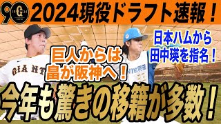 2024年第3回現役ドラフト速報！巨人は日本ハムから田中瑛斗を指名し、畠が阪神に移籍へ！　読売ジャイアンツ