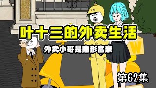 【十三的外卖生活】第62集|外卖小哥带白彤彤接收房子，彤彤同学仗着男朋友是王氏集团的各种看不起，没想到外卖小哥是隐形神豪#二次元 #动画#原创动画