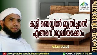 കുട്ടി ബെഡ്ഡിൽ മൂത്രിച്ചാൽ എങ്ങനെ ശുദ്ധിയാക്കാം | Latest Islamic Speech | Muneer Aslami Usthad