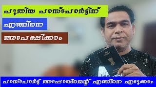 പുതിയ പാസ്പോർട്ട് എങ്ങിനെ അപേക്ഷിക്കാം How to Apply for New passport