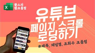 스크롤을 활용한 동적 페이지 웹크롤링