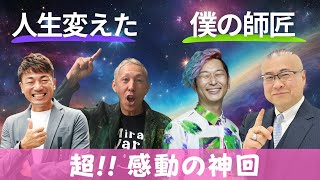 【超神回】人生を変えた師匠との出会い ‪ @kaiunmaster @onostyle @mentalyoshuku #櫻庭大王#大嶋啓介#小野マッチスタイル邪兄@onostyle