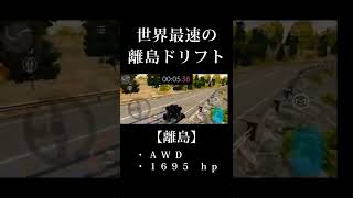 離島ドリフト世界最速タイム✌️(12.62秒) #shorts #カーパーキング #carparking #carparkingmultiplayer #ドリフト #drift