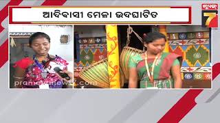 Adivasi Mela 2025 |ଆଦିବାସୀ ମେଳାର ଉଦଘାଟନ କଲେ ମୁଖ୍ୟମନ୍ତ୍ରୀ ମୋହନ ମାଝୀ,ପ୍ରତି ସନ୍ଧ୍ୟାରେ ଜମିବ ସାଂସ୍କୃତିକ..