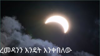 LILALLAH HD. ረመዳንን እንዴት እንቀበለው