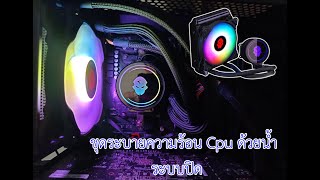 ระบายความร้อน Cpu ด้วยชุดน้ำระบบปิด