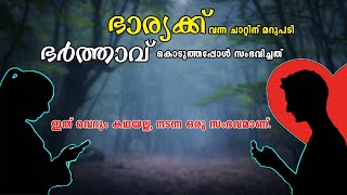 ഭാര്യക്ക് വന്ന ചാറ്റിന് മറുപടി ഭർത്താവ് കൊടുത്തപ്പോൾ  Shahul malayil latest video 2021