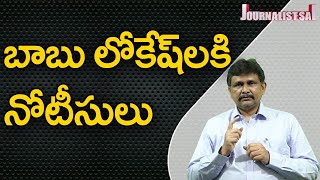 Babu, Lokesh Target  | బాబు లోకేష్ లకి నోటీస్ లు