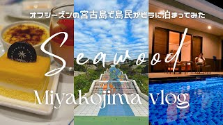 【Hotel Vlog】オフシーズンの宮古島で島民がビラに泊まってみた │ Seawood Hotel 来間島 │ 宮古島Vlog