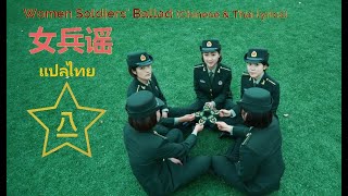 เพลงกองทัพจีน : บทเพลงแห่งทหารหญิงจีน - 女兵谣 - Women Soldiers' Ballad - Chinese PLA March (แปลไทย)