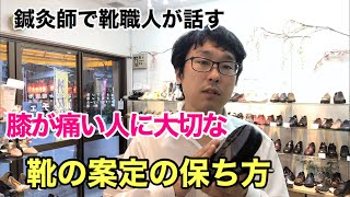 膝の痛みを治したい人に大切な靴の安定感の保ち方