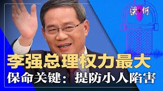 内情：李强才是权力最大的总理！朱镕基、温家宝、李克强没法比！保命关键：提防小人陷害   |  梁+何（68）