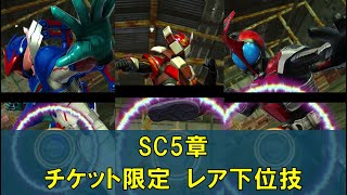 ガンバレジェンズ　ちょっとレアな演出　SC5章チケット限定で見れるアサルトストライク+アサルトストレート集