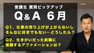 【質問回答】Iさん、自分の仕事そんなに思い入れがない、Yさん復職のためのアファメーションとは？｜声で聴くメンタルノイズ心理学5月