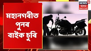 Guwahati News | মহানগৰীত পুনৰ চুৰিকাণ্ডৰ ঘটনা