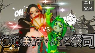 【エセ実況】【第五人格】芸者VS瞬足祭司【アイデンティティ】【IdentityV】