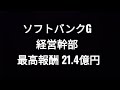 ソフトバンクグループ、経営幹部、最高報酬額21.4億円、孫正義、株価