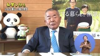 きのくに21　2016年8月28日　知事と語る　ふるさと暮らしの魅力発信