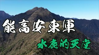 【能高安東軍01】(第一集) 中央山脈高山湖泊最密集的地方、水鹿最容易出沒地點（2021/04/19-25)